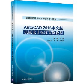 正版书AutoCAD2016中文版机械设计标准实例教程