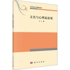 新华正版 文化与心理面面观 鲁石 9787030492739 科学出版社 2016-08-01