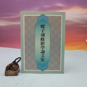 台湾书林出版社版 郑子瑜《鄭子瑜修辭學論文集》（锁线胶订）