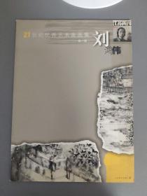 艺术宣传：21世纪优秀艺术家画集 第一辑 刘鸿伟   一册售     期刊杂志G
