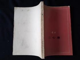 76年10月 二心集 人文社单行本 征求意见本