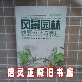 风景园林快题设计与表现 徐振//韩凌云 辽宁科技