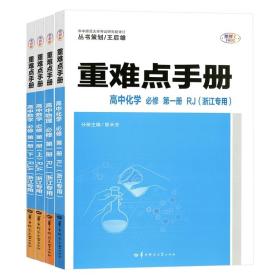重难点手册高中数理化必修第一册共4册RJA（浙江专用）