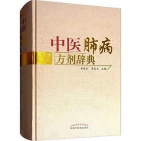 中医肺病方剂辞典  2017