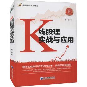 K线股理实战与应用 董超 9787509680995 经济管理出版社