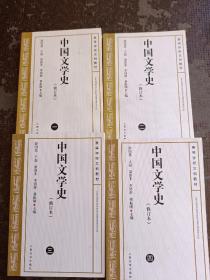 中国文学史（修订本）（全4册）