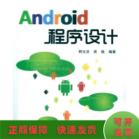 Android程序设计(内附光盘1张)