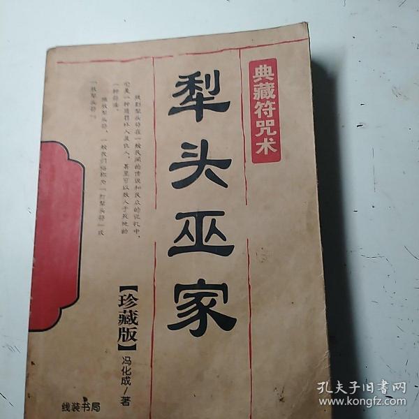 [冯化成犁头巫家] 图书价格_书籍图片_网购评论_孔夫子旧书网