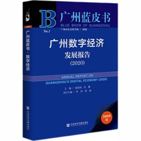 【正版新书】广州数字经济发展报告