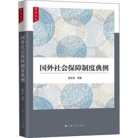 国外社会保障制度典例 社会科学总论、学术 黄安余