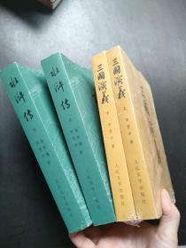 水浒传（全二册）三国演义（全二册），两套四本合售