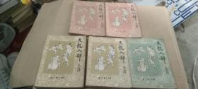 天龍八部 第一卷上下冊 天龍八部 第二卷 上下冊  天龍八部 第三卷 下冊(5冊合售)