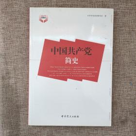 中国共产党简史  正版图书