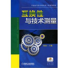 保正版！互换性与技术测量9787111462620机械工业出版社屈波