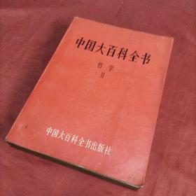 中国大百科全书  哲学II