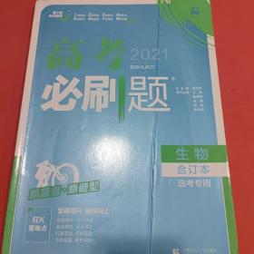 理想树2020版高考必刷题生物合订本新高考版选考生适用适用于北京、天津、山东、海南四省