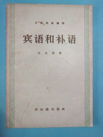汉语知识讲话:宾语和补语 1957年1版1印