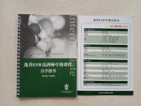 逸香esw品酒师中级课程自学指导
