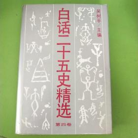 白话二十五史精选