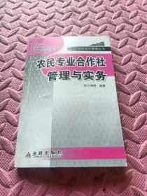 农业与农村经济管理丛书：农民专业合作社管理与实务