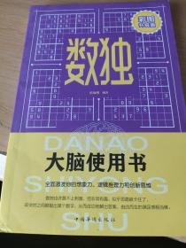 大脑使用书：彩图升级版·数独