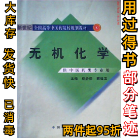 无机化学:供中医药类专业用铁步荣9787801566409中国中医药出版社2008-09-01