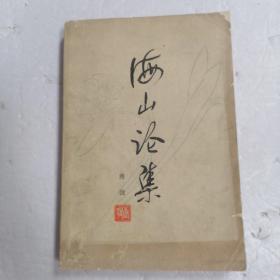 海山论集