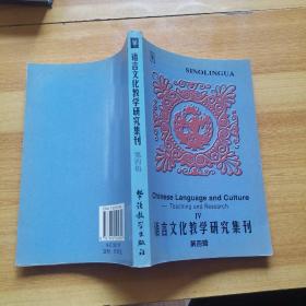 语言文化教学研究集刊 第四辑