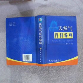 天然气百科词典 庞名立 9787802292666 中国石化出版社
