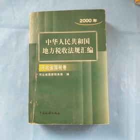 2000年，中华人民共和国地方税收法规汇编 河北省国税卷