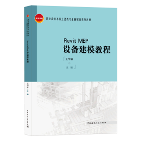 RevitMEP设备建模教程 普通图书/工程技术 王华康 中国建筑工业 978744