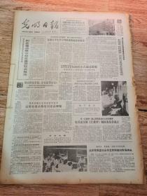 光明日报 1983年8月1日—29日 （1--4版）缺8月5日、21日 （共27张）