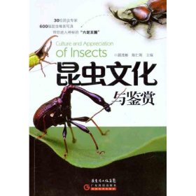 正版书昆虫文化与鉴赏