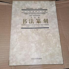中国艺术教育大系美术卷 书法篆刻