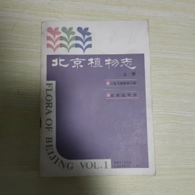 北京植物志（上册）1984年修订版