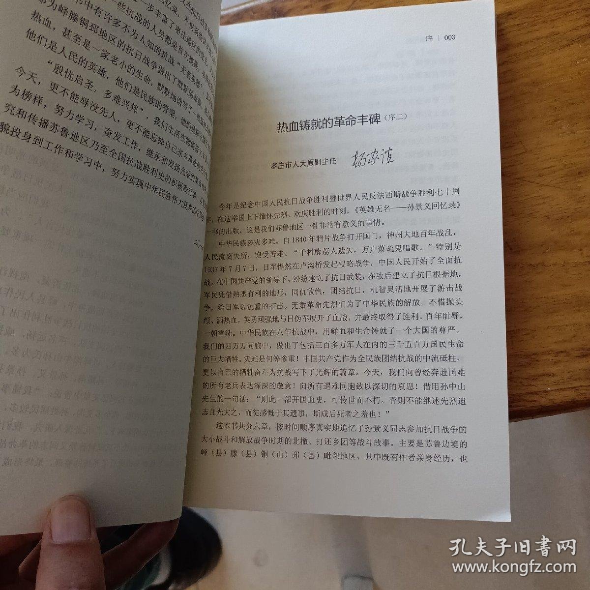 英雄无名孙景义回忆录