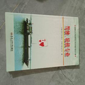 安徽省内河船员培训学习手册：驾驶、轮机专业
