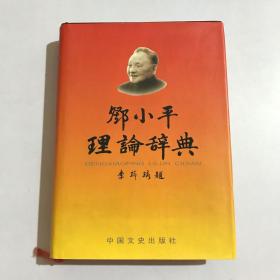 邓小平理论辞典