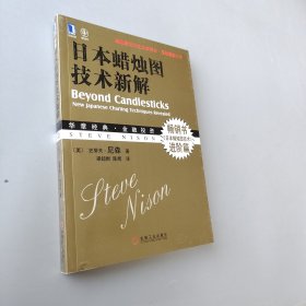 日本蜡烛图技术新解