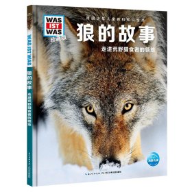 狼的故事(走进荒野猎食者的领地珍藏版)(精)/德国少年儿童百科知识全书 9787556082865