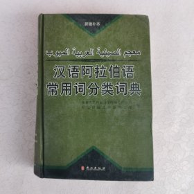 汉语阿拉伯语常用词分类词典（新增补本）