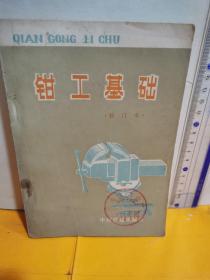 鉗工基礎（修訂本）