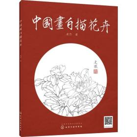 中国画白描花卉 美术技法 凌杰
