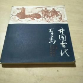 中国古代车马