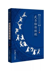 武当秘传短棍（图说武当秘技系列）