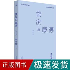 儒家与康德 增订版 中国哲学 李明辉 新华正版