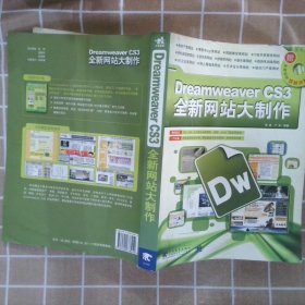 Dreamweaver CS3全新网站大制作 鲍嘉 卢坚 9787500678410 中国青年出版社