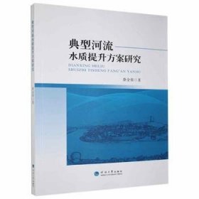 【正版书籍】典型河流水质提升方案研究