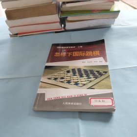 国际跳棋普及教材(上册)