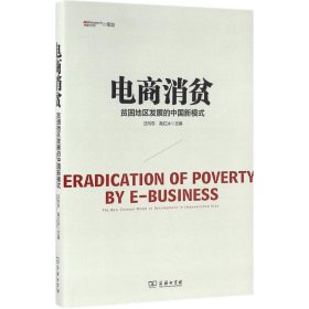 电商消贫:贫困地区发展的中国新模式:the new Chinese model of development in impoverished area